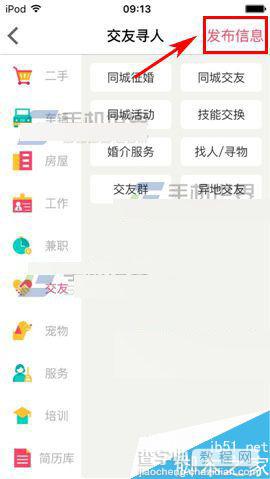 百姓网app怎么发布交友信息?2