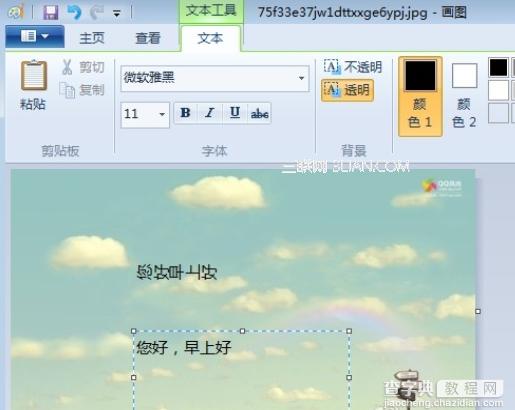 win7系统自带的画图软件让文字向左旋转90度示例2