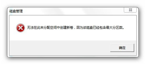 Win7示分区失败不支持动态磁盘的原因及解决方法1