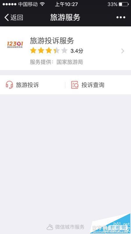 微信怎么投诉旅游公司?  微信旅游投诉的详细流程6