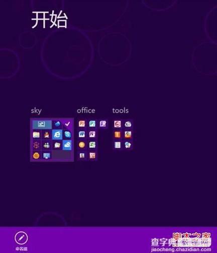 win8系统开始菜单如何自定义(调整位置、组名修改)1