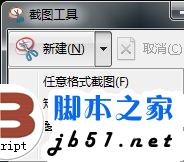 Win7系统中快速截图的方法介绍(图文)2