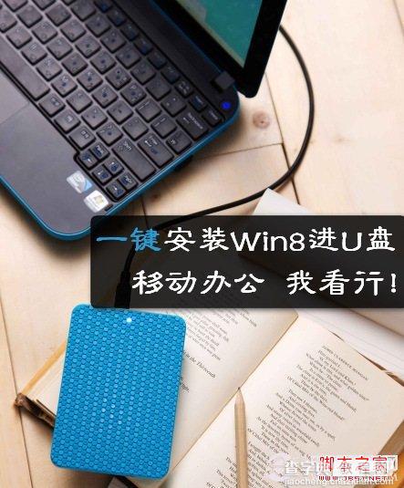 win8系统安装在U盘上 图文教你安装Win8系统到U盘1