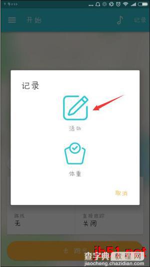 运动日志APP如何添加活动记录?详解RunKeeper添加活动记录教程2