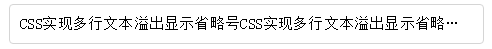 CSS实现单行、多行文本溢出显示省略号的实现方法1