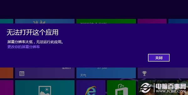 win8系统分辨率太低Metro应用无法运行怎么办1