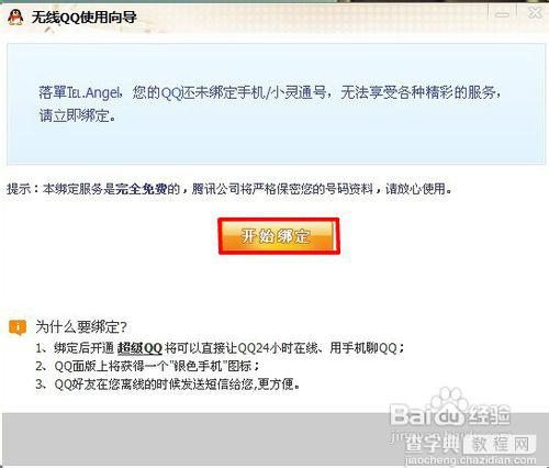 点亮手机绑定QQ图标及解除绑定的方法2