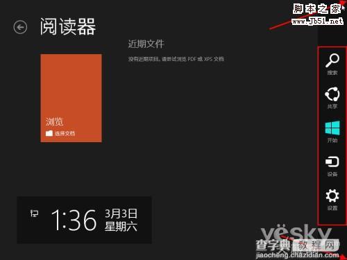 Win8界面鼠标操控技巧：角落和边缘的功能5