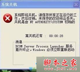 XP系统电脑突然弹出系统即将关机怎么办？XP弹出系统即将关机提示框的原因及解决方法1