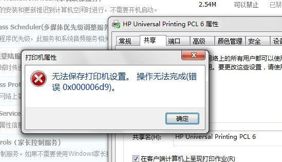 win7安装HP1320打印机无法共享错误是0x000006d91