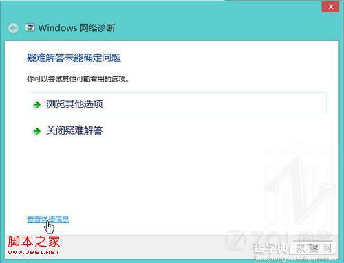 win8中的网络诊断怎么用图文攻略3