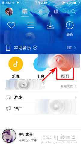 酷狗音乐怎么屏蔽群消息? 酷群设置群消息免打扰的教程1