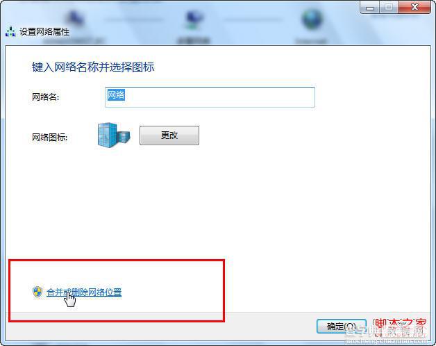 Windows 7合并或删除网络位置图文教程2