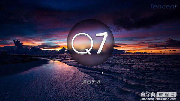 腾讯Q7操作系统是真的吗？腾讯Q7操作系统截图1