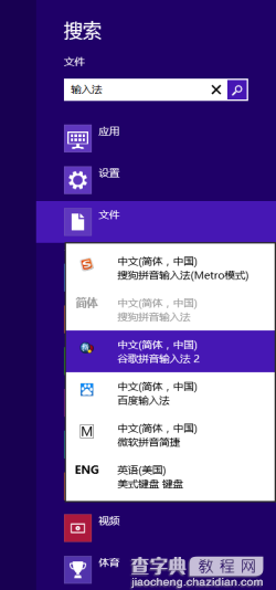 Windows8系统输入法个性设置安装和使用其他输入法5