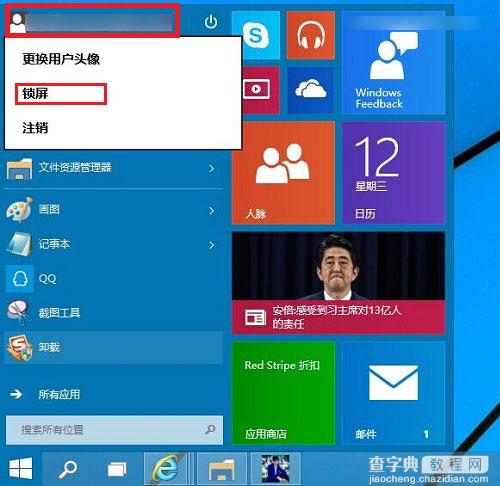 Win10怎么锁屏？Windows10系统锁屏设置教程2