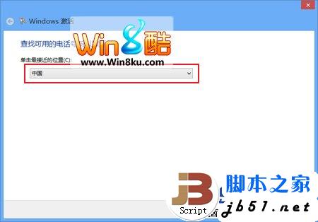 Windows8RTM版用电话激活系统的详细方法指南3