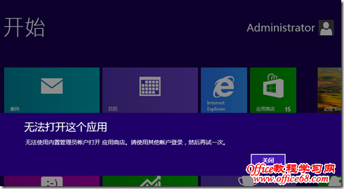 win8用内置帐号不能使用metro界面里的应用商店1