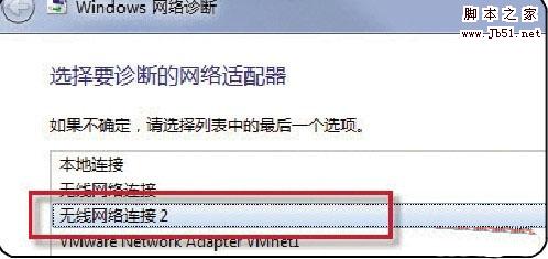 用Win7网络诊断工具只需六步轻松解决无线网络连接问题4