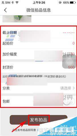 文玩迷app怎么发布微信拍品呢?6