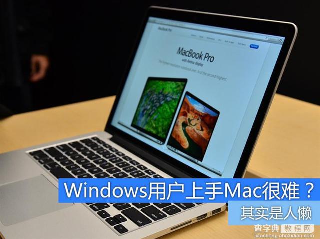 Windows用户如何快速上手Mac的方法1