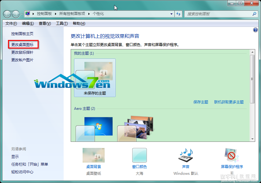 Win7系统更换主题后如何不改变桌面上的个性化图标2