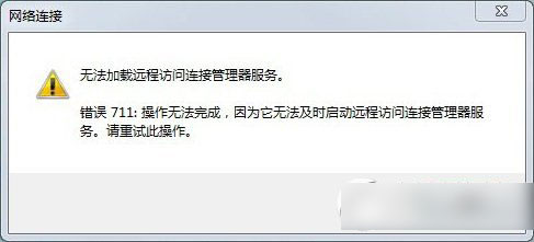 win7宽带连接711错误怎么办？windows7宽带错误711提示解决方法1