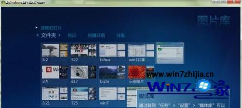 Win7系统下多媒体中心添加图片文件夹的方法2