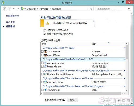 使用Win8自带的增强控制功能让用户只能打开指定网站/应用/游戏7