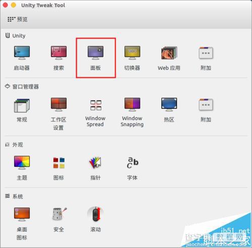 ubuntu16.04系统怎么配置顶部面板?4