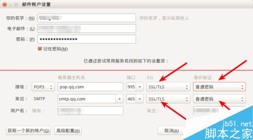Ubuntu上怎么设置雷鸟邮件客户端收取QQ邮箱邮件？5