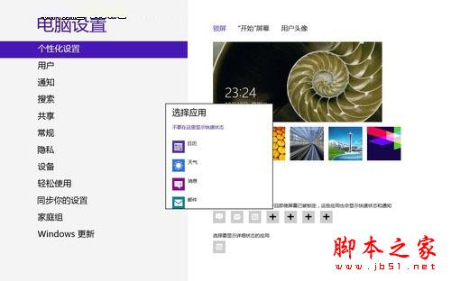 Win8系统的个性化锁屏技巧的介绍7