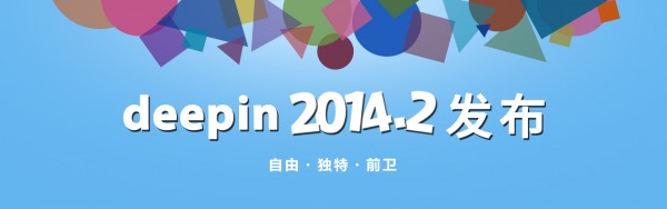 Deepin 2014.2正式版下载 和安装教程1