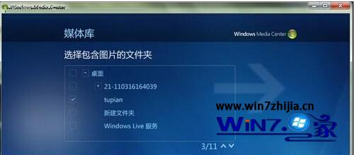 Win7系统下多媒体中心添加图片文件夹的方法7