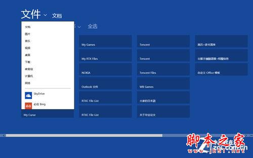 Win8体系下的SkyDrive使用和整合技巧介绍2