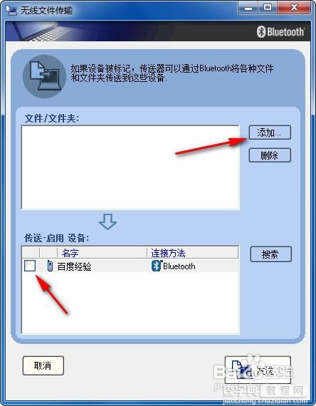 win7系统下怎样使用电脑蓝牙给手机发送文件11