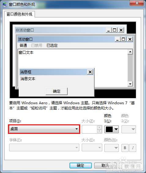 如何将win7系统窗口背景颜色设置为护眼色?4