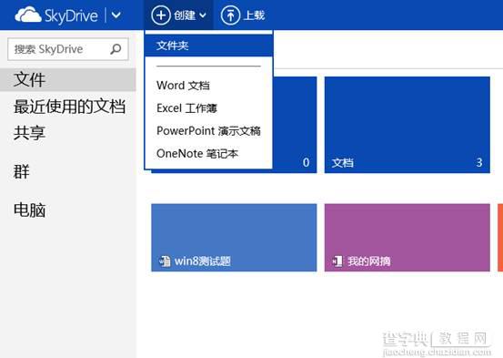 Win8中SkyDrive上传和创建文档操作步骤7