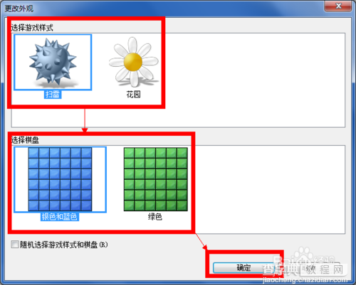 如何更改win7扫雷程序的外观(雷的样式和棋盘样式)5