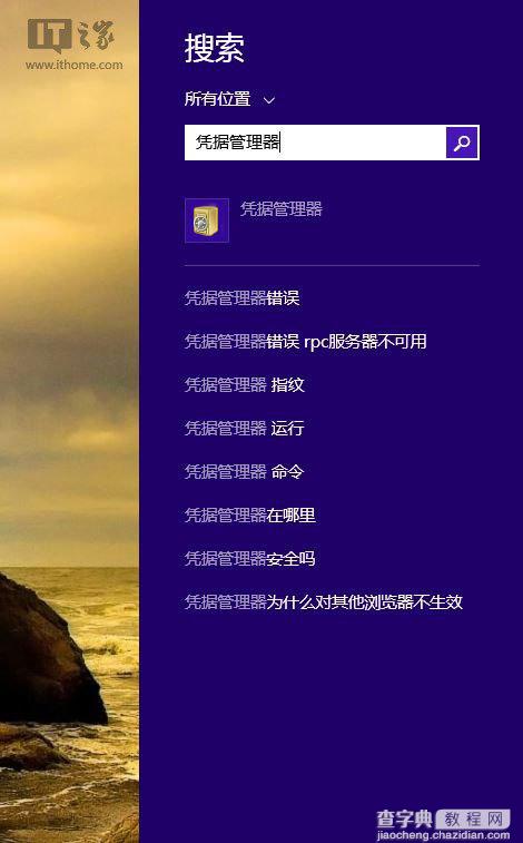 Win8/Win8.1网页和应用存储密码的找回方法5