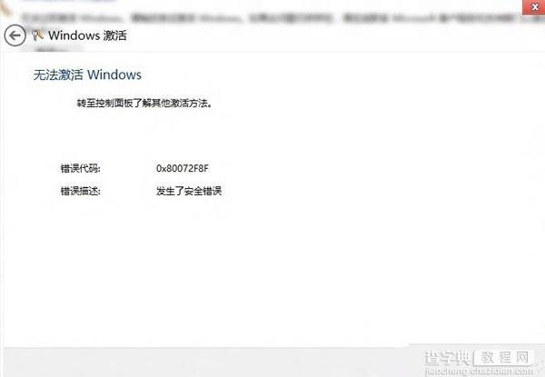 日期和时间问题使得win8无法激活 windows解决方法1