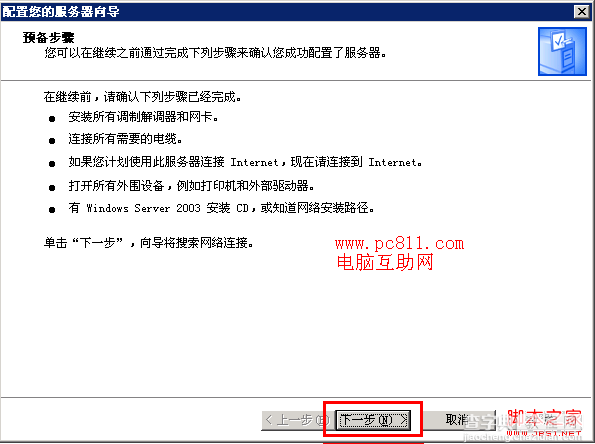 组建Windows Server 2003 R2文件服务器操作步骤3