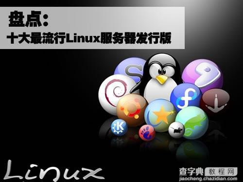 盘点十大最流行的Linux服务器发行版1