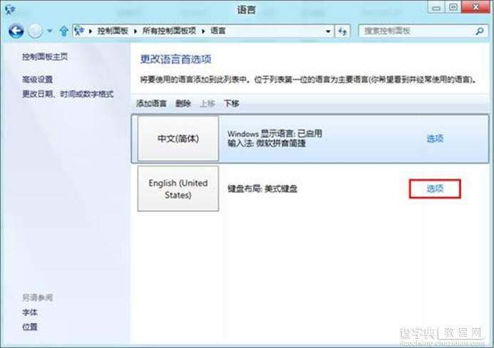 Win8如何添加或删除输入法想自定义输入法个数2