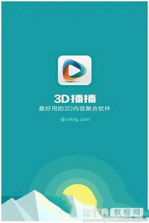 3D播播怎么用 3D播播使用教程视频1