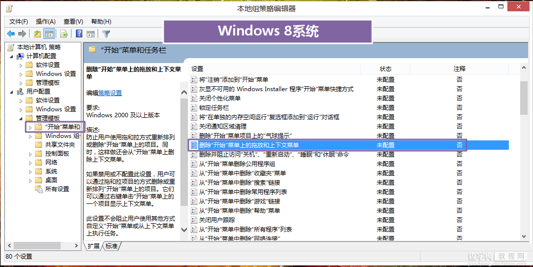 禁止用户自定义win8开始屏幕1