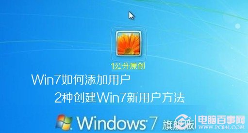 如何在win7中添加新账户 2种创建win7新用户方法总结1