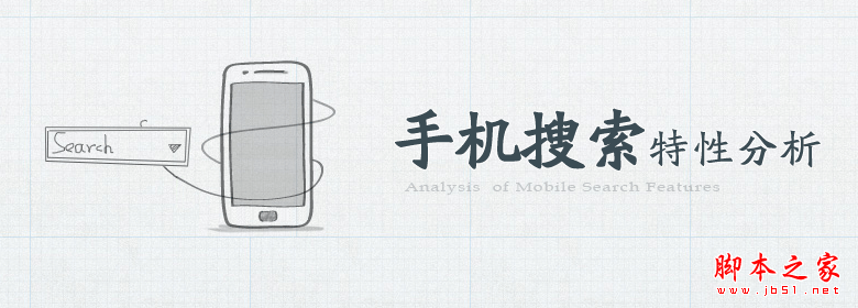 关于移动互联网手机搜索的特性分析(图文)1