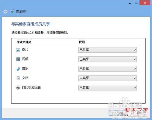 win7/win8通过媒体流(DLNA技术)共享音乐照片和视频12