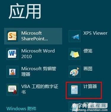 win8计算器在哪？Windows8中没有开始菜单计算器该如何打开2